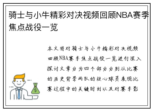 骑士与小牛精彩对决视频回顾NBA赛季焦点战役一览